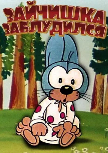 Зайчишка заблудился (1973) мультфильм скачать через торрет бесплатно в хорошем качестве