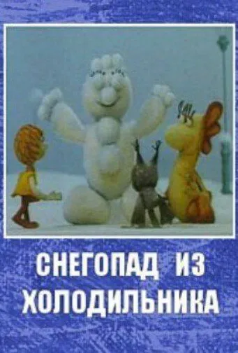 Снегопад из холодильника (1986) мультфильм скачать через торрет бесплатно в хорошем качестве