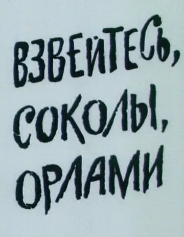Взвейтесь, соколы, орлами (1991) мультфильм скачать через торрет бесплатно в хорошем качестве