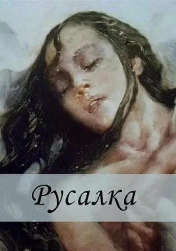 Русалка (1996) мультфильм скачать через торрет бесплатно в хорошем качестве
