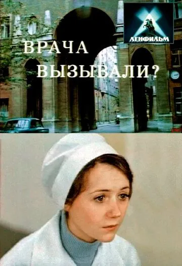 Врача вызывали? (1974) фильм скачать через торрет бесплатно в хорошем качестве