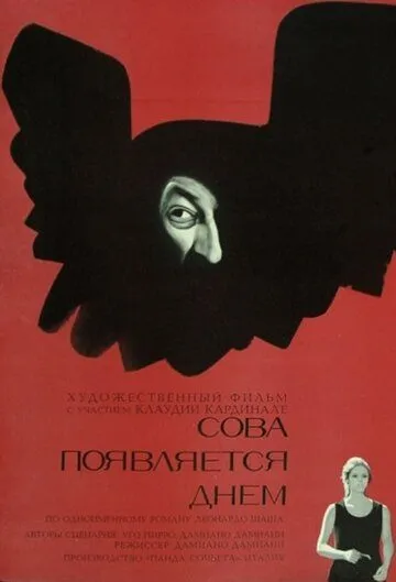 Сова появляется днём / Il giorno della civetta (1967) фильм скачать через торрет бесплатно в хорошем качестве