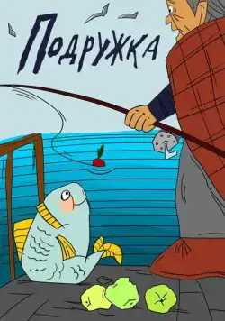 Подружка (1989) мультфильм скачать через торрет бесплатно в хорошем качестве