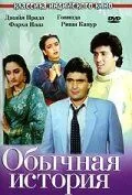 Обычная история / Ghar Ghar Ki Kahani (1988) фильм скачать через торрет бесплатно в хорошем качестве