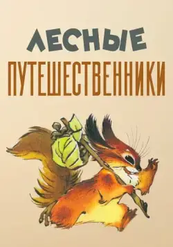 Лесные путешественники (1951) мультфильм скачать через торрет бесплатно в хорошем качестве