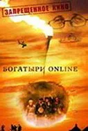 Богатыри Online (2004) фильм скачать через торрет бесплатно в хорошем качестве