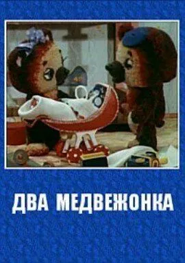 Два медвежонка (1977) мультфильм скачать через торрет бесплатно в хорошем качестве