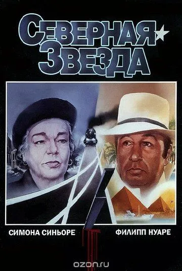 Северная звезда / L'étoile du Nord (1982) фильм скачать через торрет бесплатно в хорошем качестве