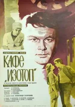 Кафе «Изотоп» (1976) фильм скачать через торрет бесплатно в хорошем качестве