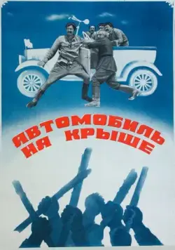 Автомобиль на крыше (1981) фильм скачать через торрет бесплатно в хорошем качестве