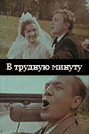 В трудную минуту (1968) фильм скачать через торрет бесплатно в хорошем качестве