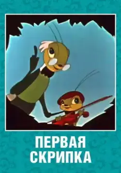 Первая скрипка (1958) мультфильм скачать через торрет бесплатно в хорошем качестве