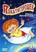 Покатигорошек (1990) мультфильм скачать через торрет бесплатно в хорошем качестве