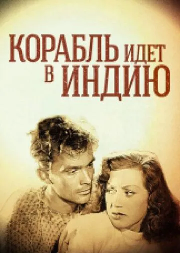 Корабль идет в Индию / Skepp till India land (1947) фильм скачать через торрет бесплатно в хорошем качестве