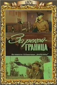 За рекой - граница (1971) фильм скачать через торрет бесплатно в хорошем качестве