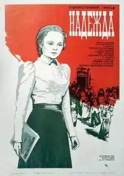 Надежда (1973) фильм скачать через торрет бесплатно в хорошем качестве