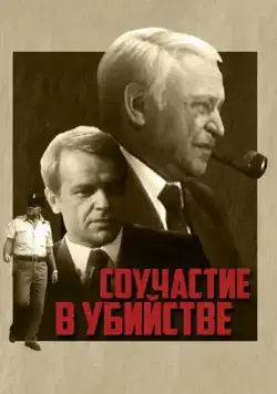 Соучастие в убийстве (1985) фильм скачать через торрет бесплатно в хорошем качестве