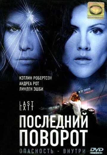 Последний поворот / Last Exit (2006) фильм скачать через торрет бесплатно в хорошем качестве