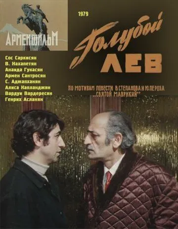 Голубой лев (1979) фильм скачать через торрет бесплатно в хорошем качестве