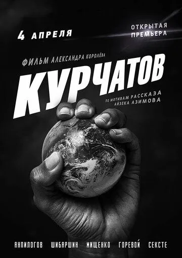 Курчатов (2020) фильм скачать через торрет бесплатно в хорошем качестве