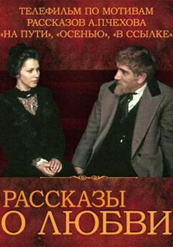 Рассказы о любви (1980) фильм скачать через торрет бесплатно в хорошем качестве