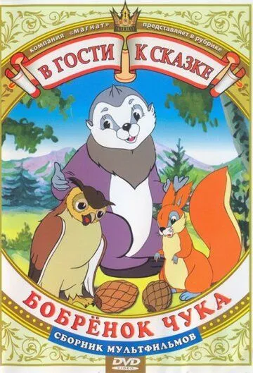 Бобренок Чука (1953) мультфильм скачать через торрет бесплатно в хорошем качестве