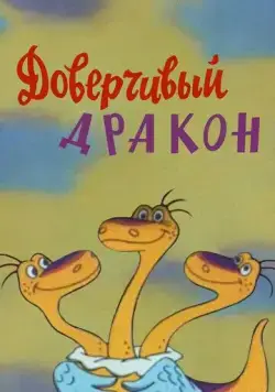 Доверчивый дракон (1988) мультфильм скачать через торрет бесплатно в хорошем качестве