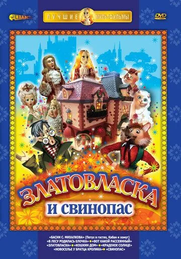 Златовласка (1978) мультфильм скачать через торрет бесплатно в хорошем качестве