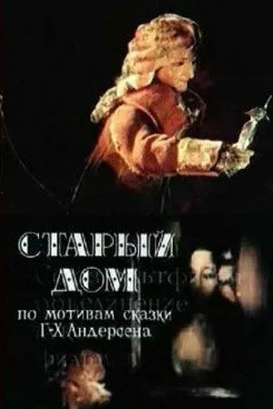 Старый дом (1977) мультфильм скачать через торрет бесплатно в хорошем качестве