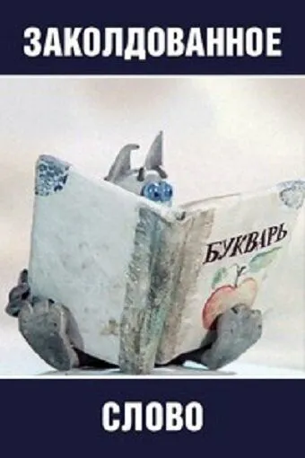 Заколдованное слово (1976) мультфильм скачать через торрет бесплатно в хорошем качестве