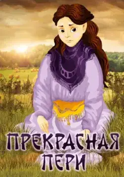 Прекрасная Пери (1982) мультфильм скачать через торрет бесплатно в хорошем качестве