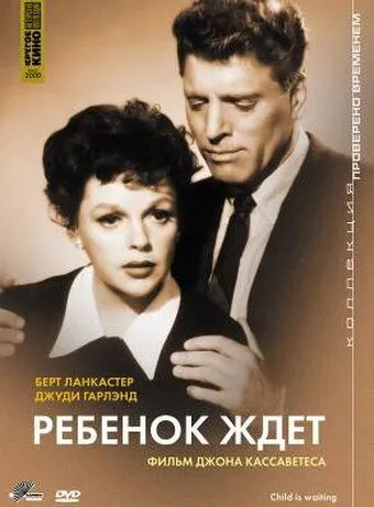 Ребенок ждет / A Child Is Waiting (1962) фильм скачать через торрет бесплатно в хорошем качестве