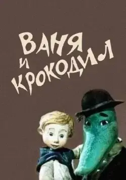 Ваня и крокодил (1984) мультфильм скачать через торрет бесплатно в хорошем качестве