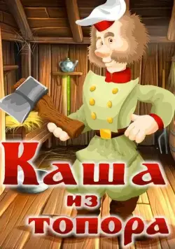 Каша из топора (1982) мультфильм скачать через торрет бесплатно в хорошем качестве