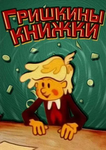 Гришкины книжки (1979) мультфильм скачать через торрет бесплатно в хорошем качестве