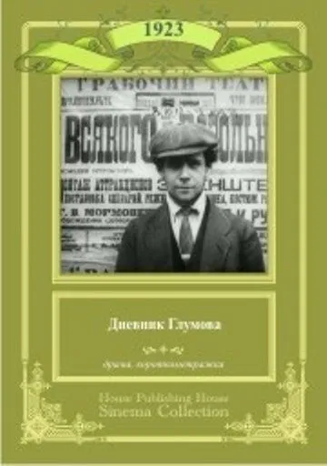 Дневник Глумова (1923) фильм скачать через торрет бесплатно в хорошем качестве