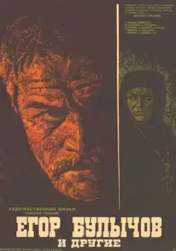 Егор Булычов и другие (1971) фильм скачать через торрет бесплатно в хорошем качестве