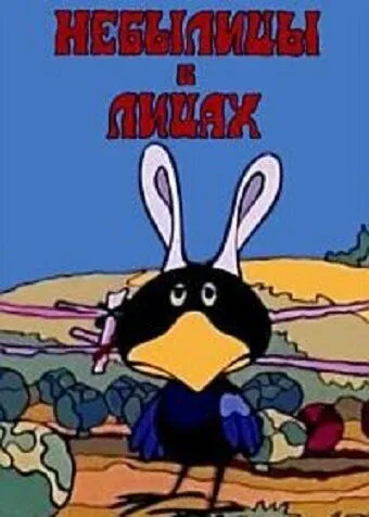 Небылицы в лицах (1973) мультфильм скачать через торрет бесплатно в хорошем качестве