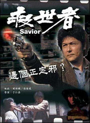 Избавитель / Jiu shi zhe (1980) фильм скачать через торрет бесплатно в хорошем качестве