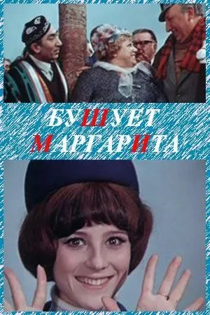 Бушует «Маргарита» (1970) фильм скачать через торрет бесплатно в хорошем качестве