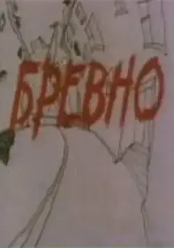 Бревно (1988) мультфильм скачать через торрет бесплатно в хорошем качестве