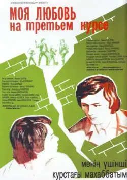 Моя любовь на третьем курсе (1976) фильм скачать через торрет бесплатно в хорошем качестве