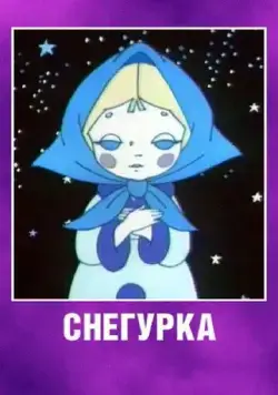 Снегурка (1969) мультфильм скачать через торрет бесплатно в хорошем качестве