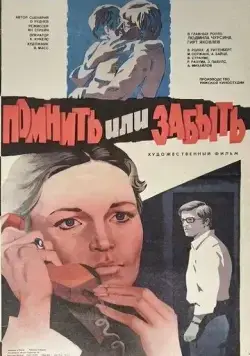 Помнить или забыть (1981) фильм скачать через торрет бесплатно в хорошем качестве