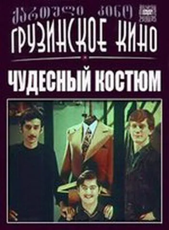 Чудесный костюм (1973) фильм скачать через торрет бесплатно в хорошем качестве