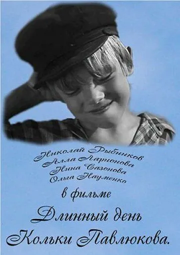 Длинный день Кольки Павлюкова (1968) фильм скачать через торрет бесплатно в хорошем качестве