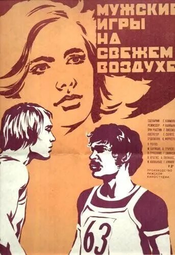 Мужские игры на свежем воздухе (1978) фильм скачать через торрет бесплатно в хорошем качестве