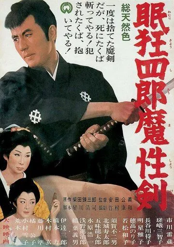 Нэмури Кёсиро 6: Меч сатаны / Nemuri Kyoshiro: Mashoken (1965) фильм скачать через торрет бесплатно в хорошем качестве