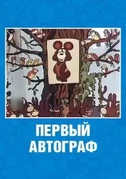 Первый автограф (1980) мультфильм скачать через торрет бесплатно в хорошем качестве
