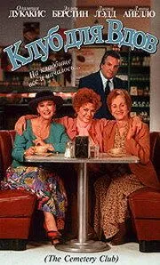 Клуб для вдов / The Cemetery Club (1993) фильм скачать через торрет бесплатно в хорошем качестве